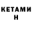 КЕТАМИН ketamine Jacob Padlock